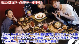 【Snow Manドームツアー2024】京セラドーム大阪公演直前！9人が北欧風カフェでランチ！リハーサル秘話や公演への熱い思い、メンバーの意外な一面も明らかに！