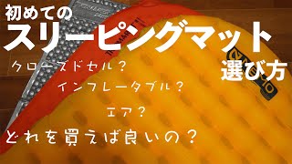 【スリーピングマット】種類や特徴何が違うの？