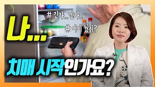 건망증이 심해지면 치매 온다? - 이은아의 치매를부탁해 #3