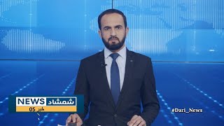 Shamshad Dari News |31.12.2024| خبر دری