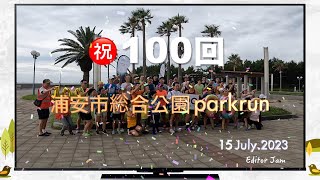 ㊗️ 100回 浦安市総合公園 parkrun に初参加 ！