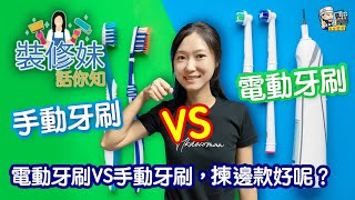 【家居知識】電動牙刷VS手動牙刷，揀邊款好呢？｜居家常識｜生活小智慧｜家居產品｜