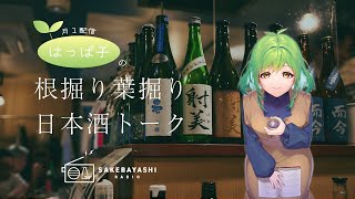 日本酒のスパークリングって？【はっぱ子の根掘り葉掘り日本酒トーク#26】#5斗9升6合