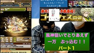 パズドラ　ゴッドフェス　新フェス限定　風神　雷神狙い　三國の神　も狙う　貂蝉