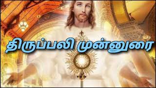 திருஉடல் திருஇரத்த பெருவிழா (11/6/2023), திருப்பலி முன்னுரை,  வாசக முன்னுரைகள், மன்றாட்டுகள்.