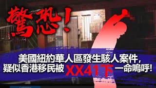 20220526A 驚恐！美國紐約華人區發生駭人案件，疑似香港移民被XX41下一命嗚呼！｜芒向早晨