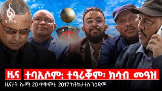 TBS TV| ምሕፅንታ ነበርቲ ከተማ ኲሓ/ህዝቢ ዘሻቐለ ጎነፅ/  ነፃ ሕክምና ሞራ ዓይኒ