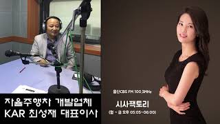 시사팩토리 파워인터뷰 - 자율주행차 개발업체 KAR 최성재 대표이사