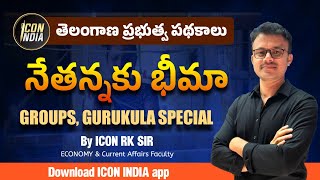 చేనేత భీమా పథకం | SCHEMES | Download ICON INDIA App