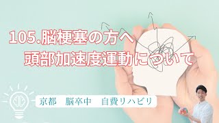 「105.脳梗塞の方へ　頭部加速度運動の効果について」京都オステオパシーセンターOQ　四条大宮