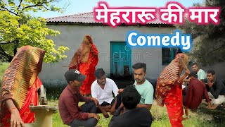 Mehraru ki maar/मेहरारू की मार #comedy #funny