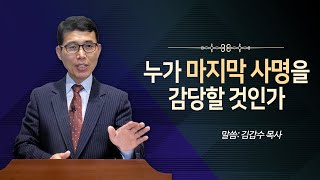 누가 마지막 사명을 감당할 것인가 | 김갑수 목사 | 예사랑 교회