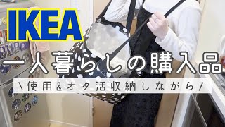 【IKEA購入品】オタ活にも活躍できる！収納シーンあり👀イケア【一人暮らし】