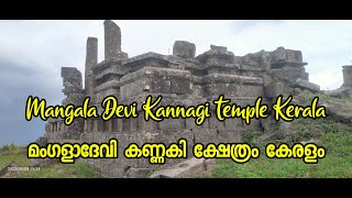 Mangala Devi Kannagi Temple Kerala മംഗളാദേവി കണ്ണകി ക്ഷേത്രം കേരളം