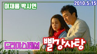 빨강사탕 /이재룡 박시연 김여진 이용녀 (드라마스페셜)   [추억의 영상]  KBS 2010.05.15 방송