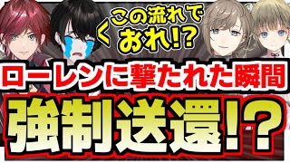 【或世イヌ】何故かローレンに撃たれた瞬間タイミングよく強制送還される或世イヌｗｗｗ【切り抜き/ローレン/英リサ/叶】