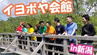 じゅらく探検隊が行く！【新潟県村上市】イヨボヤ会館　前編（Vol.021 2019.05.07）