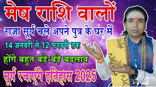 राजा सूर्य चले अपने पुत्र के घर में (मेष राशि) वालों के जीवन में होंगे बदलाव | Aries Horoscope 2025