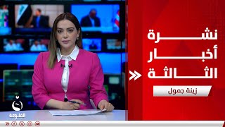 حراك لتقديم مرشح واحد لرئاسة البرلمان | نشرة أخبار الثالثة من قناة الفلوجة مع زينة جمول