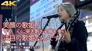 【 笑顔の歌姫 】心に突き刺さる曲が多い注目の歌姫なんです！　オリジナル曲「道標」\