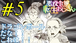 【#同時視聴】『悪役令嬢転生おじさん』を見るぞ！！　#5　#2025年冬アニメ　From Bureaucrat to Villainess　Episode5　#Reaction【雪月天音】