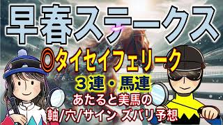 京都開催中止！アルデバランS予想から早春ステークス（3勝C）へ◎タイセイフェリーク【投資競馬塾】☆あたると美馬のズバリ予想＆サイン