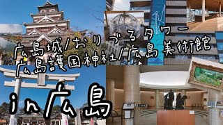 【広島Vlog】広島城/おりづるタワー/広島護国神社/広島美術館　#travel #hiroshima