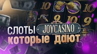 Слоты joycasino которые дают выиграть. ТОП СЛОТЫ JOYCASINO