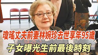 突發！瓊瑤丈夫前妻林婉珍去世享年95歲！子女曝光生前最後時刻，皇冠文化未悼念再遭譴責！#林婉珍#何琇瓊#瓊瑤#平鑫濤#皇冠集團#平雲#娛樂123