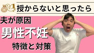 子宝授からないと思ったら夫が原因【男性不妊】