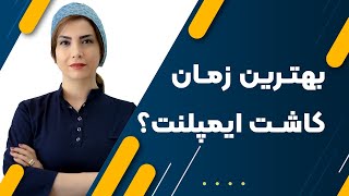 بهترین زمان کاشت ایمپلنت؟