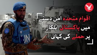 UN peacekeeper from Pakistan Major Furqan Niazi's story of surviving an attack