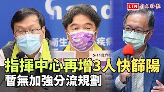 指揮中心團隊增3人快篩陽 薛瑞元、王必勝、莊人祥待通訊診察(指揮中心提供)