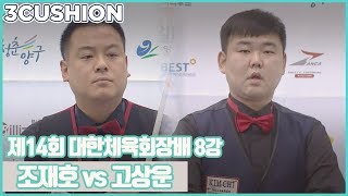 [3쿠션] 조재호 v 고상운 l 제14회 대한체육회장배 2018 전국당구대회 l 8강_1 l 당구_Billiards