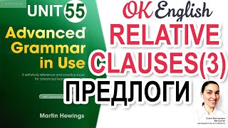 Unit 55 Relative Clauses с ПРЕДЛОГАМИ (урок 3)  | Английский язык ADVANCED | Academic English