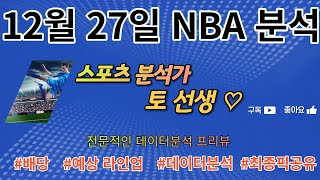 [스포츠분석][프로토분석][NBA분석]⭐12월27일 NBA 7경기 프리뷰⭐(승패/핸디캡/언오버)(목차확인)