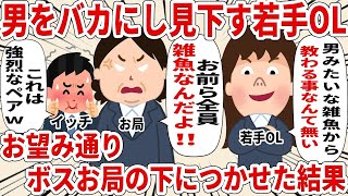 【性悪BBA総集編!!】男をバカにし見下す若手OLお望み通りボスお局の下につかせた結果ｗ【2ch仕事スレ】