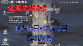 『鈴蘭之劍』征服之塔9-5 |詳細備戰|10月2-10月8日|黑皮玩遊戲