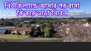 নিউজিল্যান্ডে আসার পর কি করে বাসা ভাড়া নিবেন | New Zealand house | new Zealand