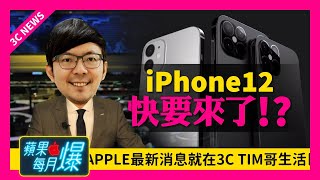 iPhone 12 5G版快來了？4款售價與預購時間全曝光！Apple Watch S6電力升級！AirPods Pro 2今年無緣？[蘋果每月一爆]