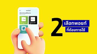 ขั้นตอนรับชำระค่าสินค้า ด้วยพอยท์เพย์