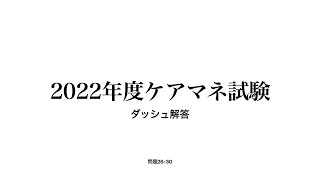 2022年　ケアマネ試験ダッシュ解答【問題26～30】