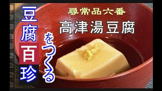 創業文久2年の豆腐屋が豆腐百珍を制覇する！！第4話　高津湯豆腐を作る！またしても我らがひろこちゃんが魅せます！そして、あの伝説の道具も！ 染野屋　SOMENOYA