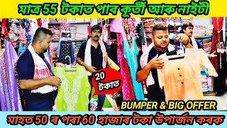 নাইটী আৰু কূৰ্তী মাত্ৰ 55 টকা | Assam clothing business techniques | Assam business techniques