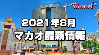 【マカオ最新情報】2021年8月カジノや観光地・入境制限は? - Walk around Macau 2021