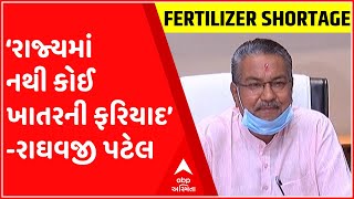 રાજ્યમાં ખાતર અંગે કૃષિમંત્રીએ કર્યા દાવા, કહ્યું‘રાજ્યમાં ખાતરની નથી કોઈ અછત’