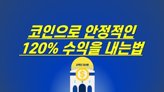 코인으로 안정적인 120% 수익을 내는방법(스테이킹 서비스는 복리다, 복리의 마법)