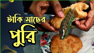 ১০ হাজার টাকি পুরি একদিনে বিক্রি | বিখ্যাত টাকি মাছের পুরি | Bangladeshi food review  @foodandmefam