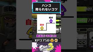 ほぼ狩られる。 #パブロヒュー #スプラ3 #splatoon3