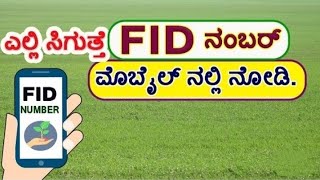 ಎಫ್ ಐ ಡಿ ಹುಡುಕುವದು ಹೇಗೆ Fid number check|fid number search by aadhar number kannada|Dk Masti News